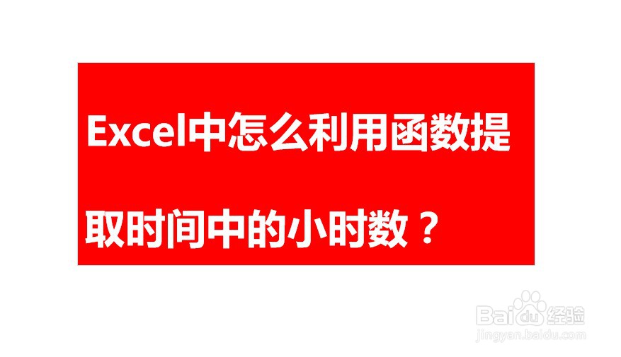 <b>Excel中怎么利用函数提取时间中的小时数</b>