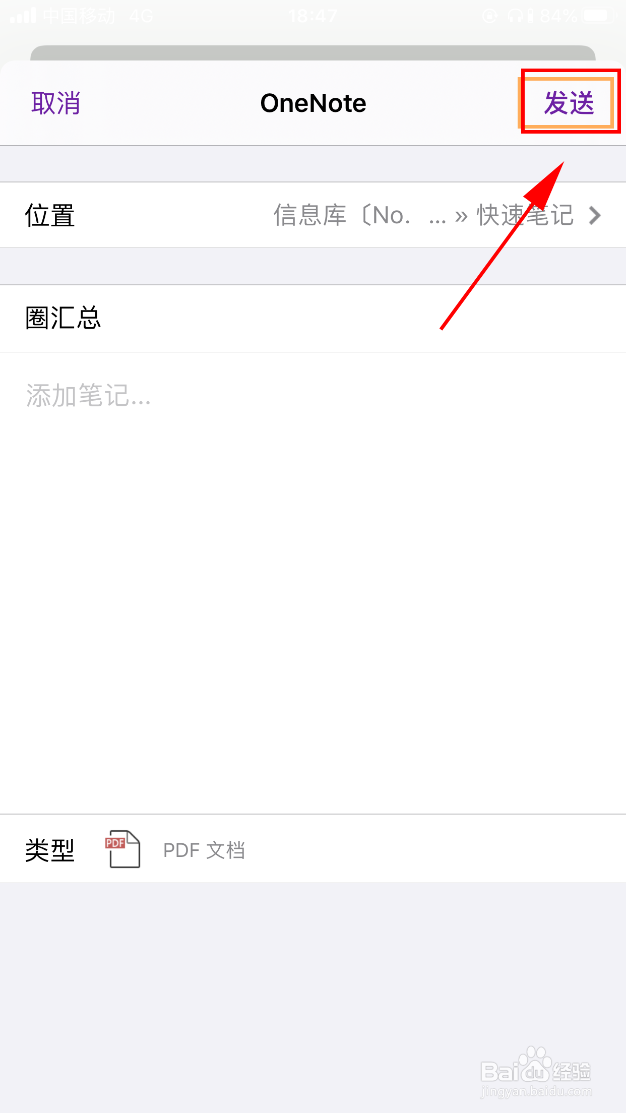 手机QQ群中的PDF文件怎么保存到OneNote笔记本