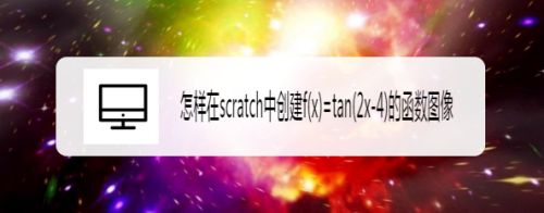 怎样在scratch中创建f(x)=tan(2x-4)的函数图像