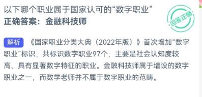 哪个职业是国家认可的数字职业？蚂蚁新村11.16