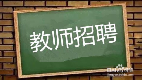 重庆教师招聘备考要做好哪些