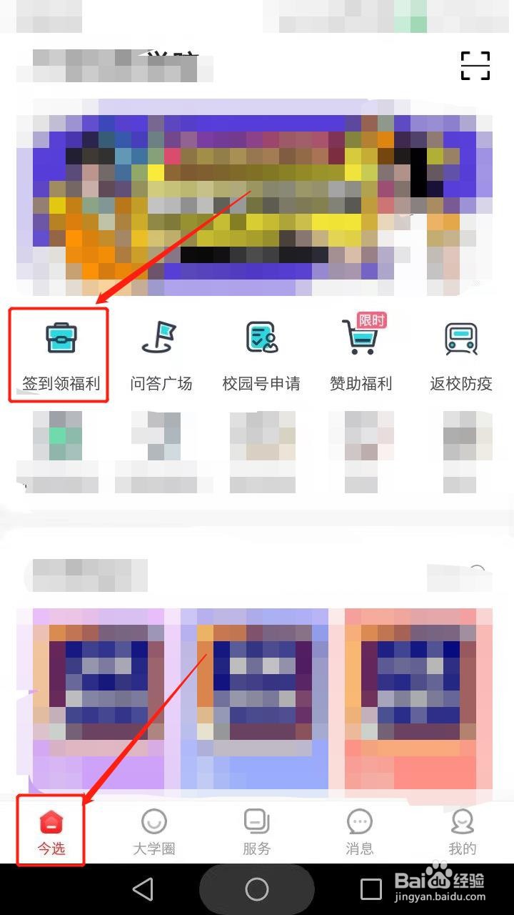 今日校园如何签到领福利