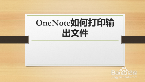 onenote如何打印输出文件