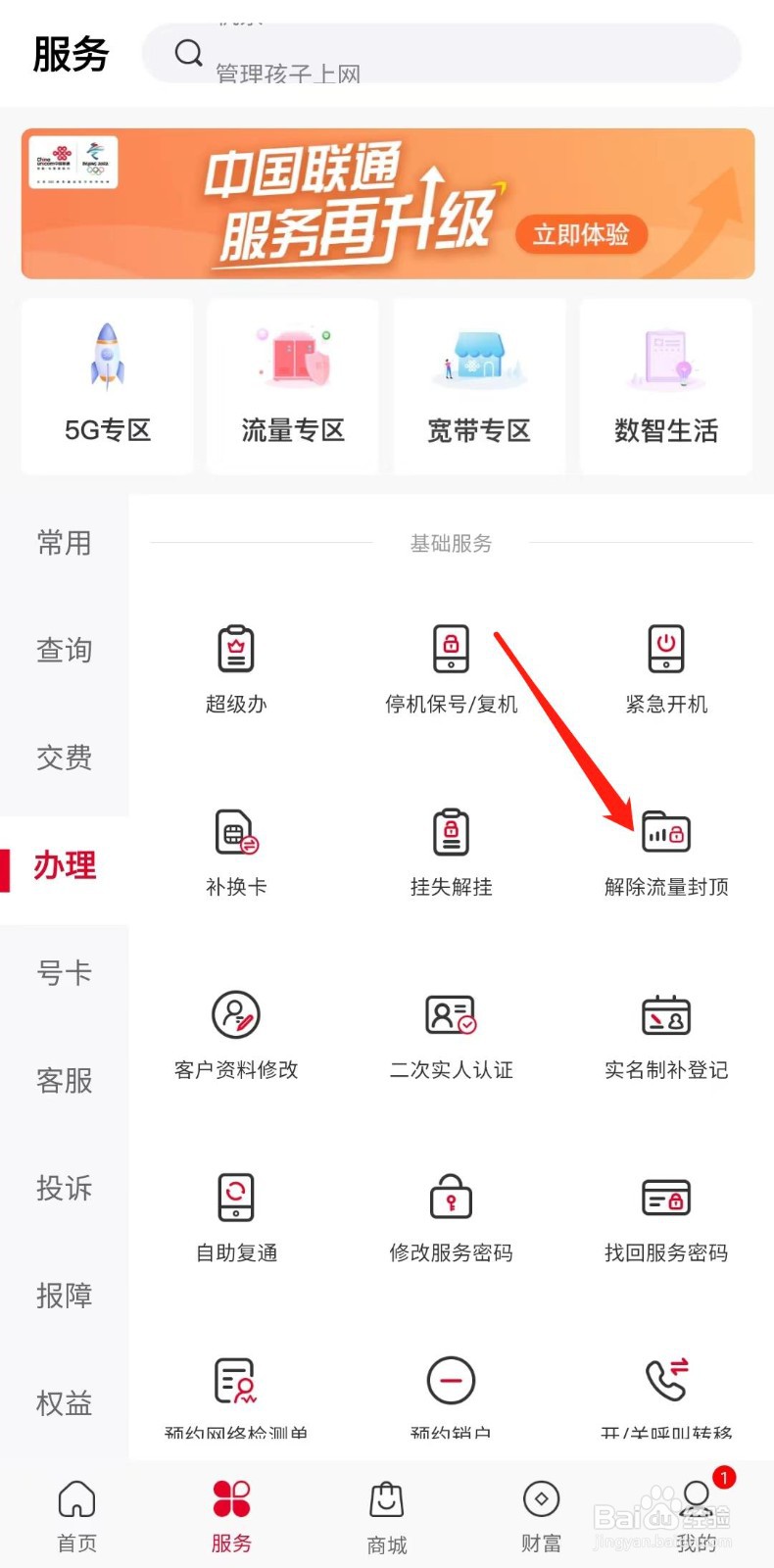 联通怎样解除流量封顶