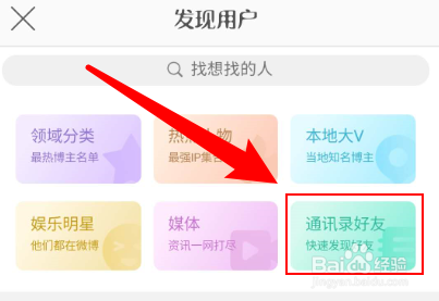 新浪微博怎么寻找通讯录好友