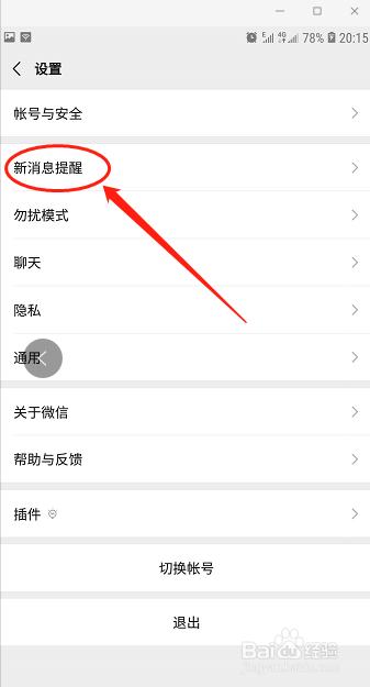 微信如何更改通知铃声