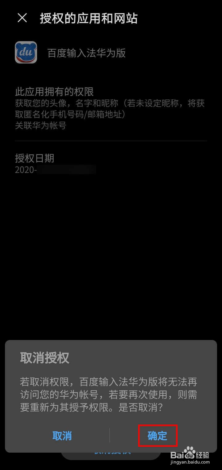 怎么控制第三方应用或网站对华为账号的访问