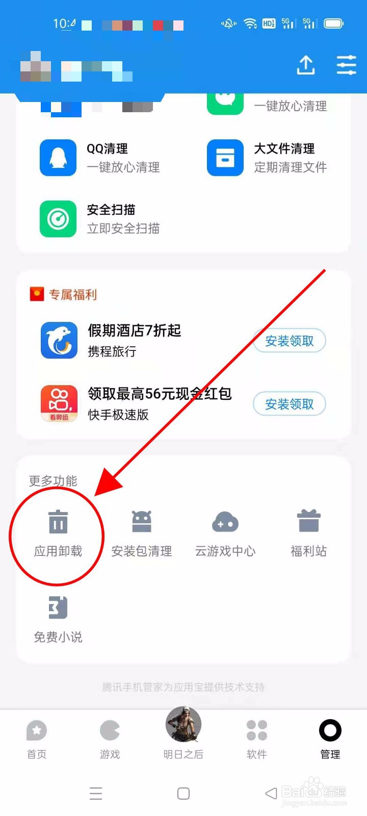 怎么用腾讯应用宝卸载软件