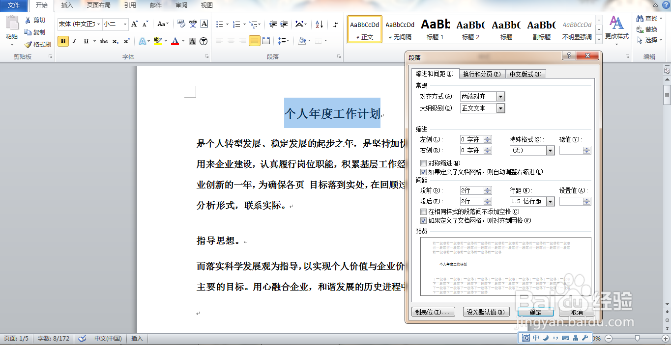 Word软件段落的间距