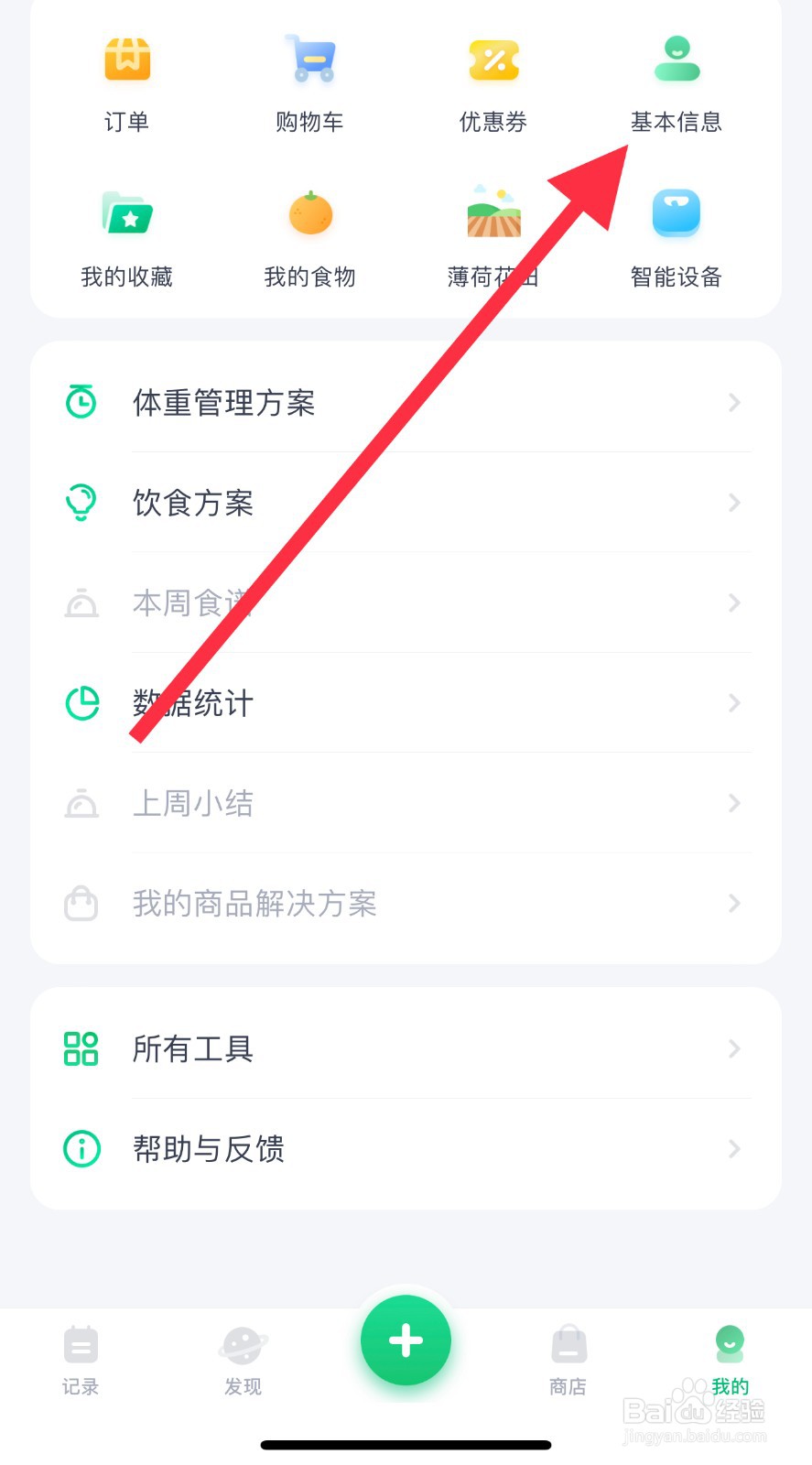 薄荷健康如何查看基本信息