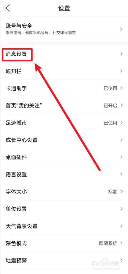 墨迹天气怎么关闭时景消息红点