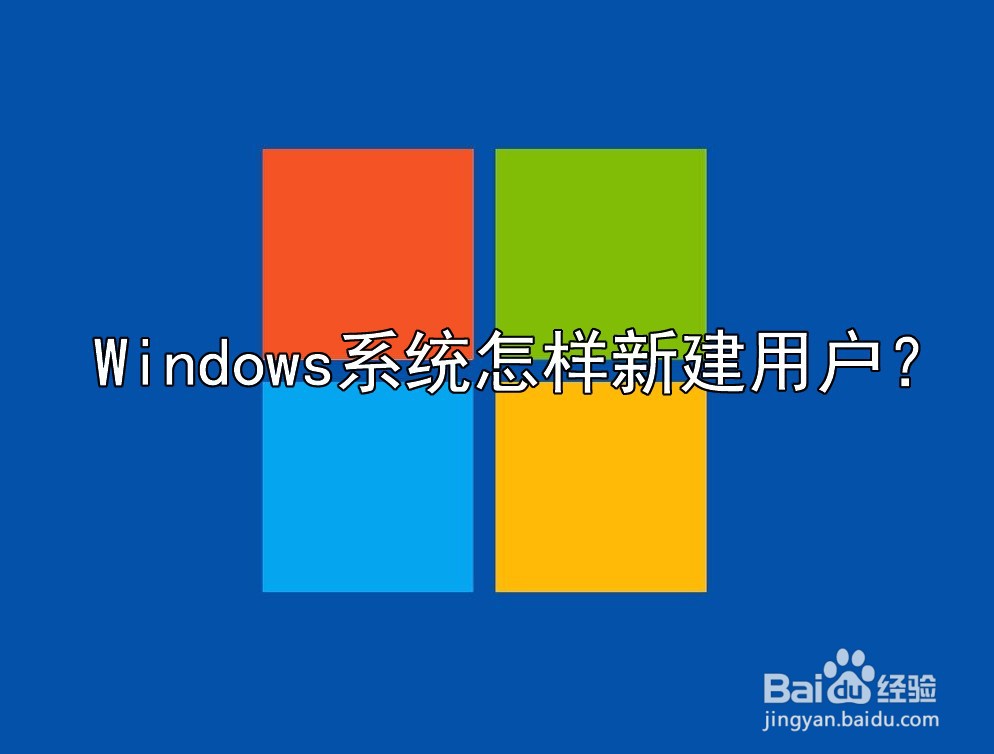 <b>Windows系统怎样新建用户</b>