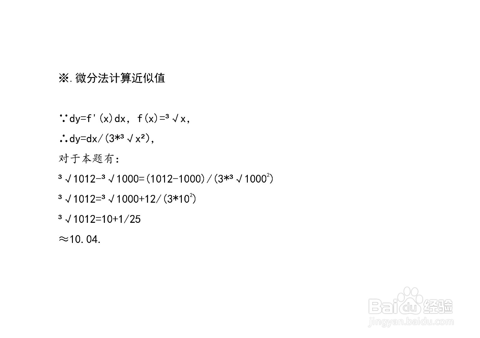 计算三次根号1012的近似值的方法