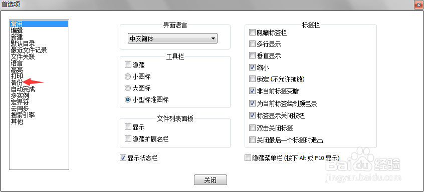 怎么开启notepad++的自动备份功能