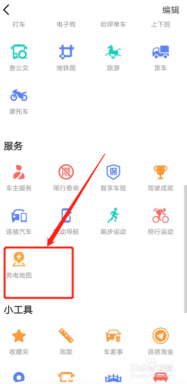 如何在高德地图上查找充电地图？