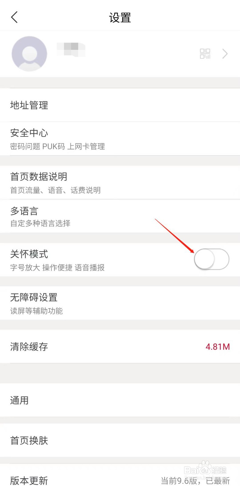 中国联通APP怎样开启关怀模式