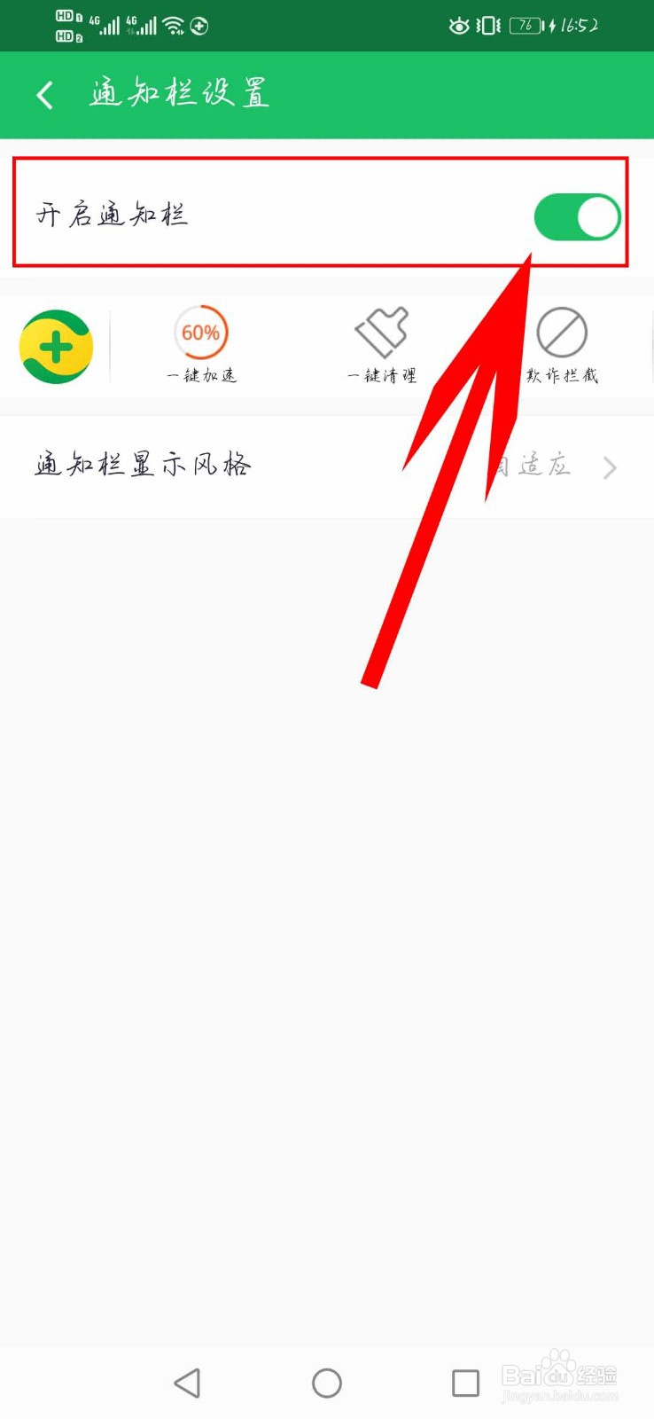 360手机卫士如何开启”通知栏“显示功能