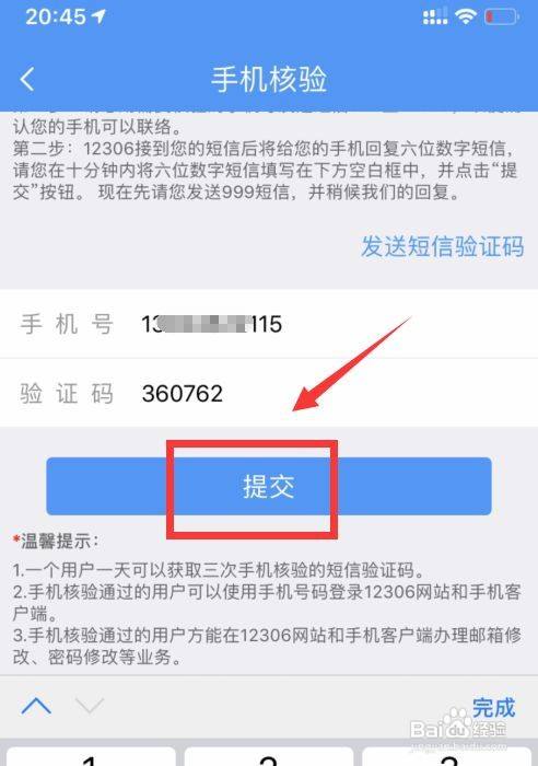 填寫信息 返回手機核驗的界面,填寫新的手機號碼,驗證碼,點擊提交.