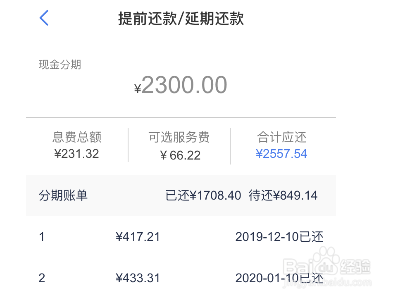 安逸花提前还款利息怎么算?