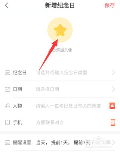 生日助手纪念日怎么添加头像