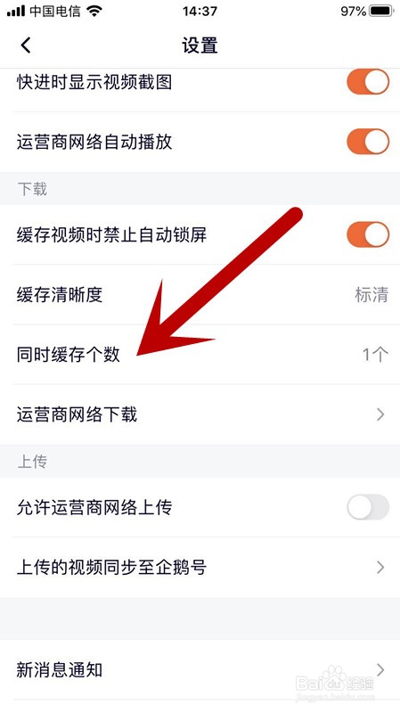 手机腾讯视频app如何选择缓存个数