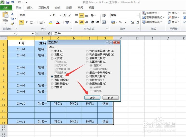 在Excel中如何快速删除数据中的空行