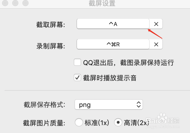 mac电脑qq如何设置修改屏幕截图快捷键
