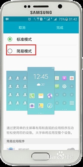 三星S6如何切换简易模式