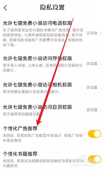七猫免费小说怎么关闭个性化广告推荐