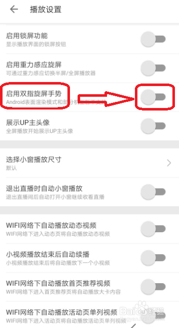 B站怎么启用双指旋屏