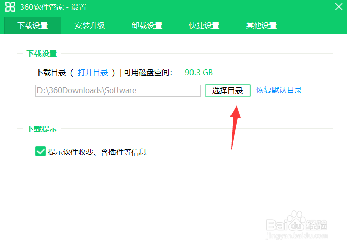 360软件管家怎么更改下载目录