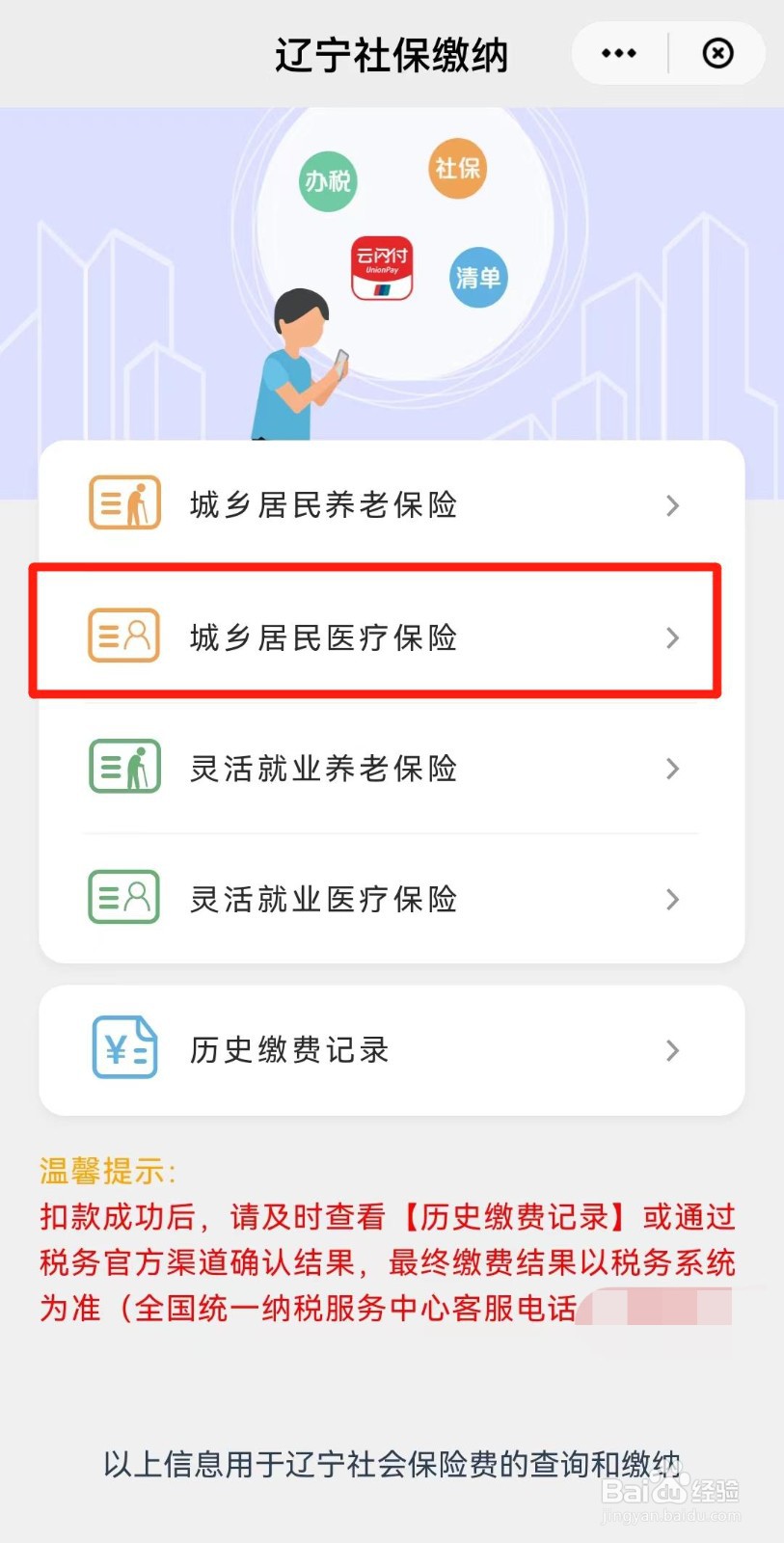 丹东新农合怎么网上缴费