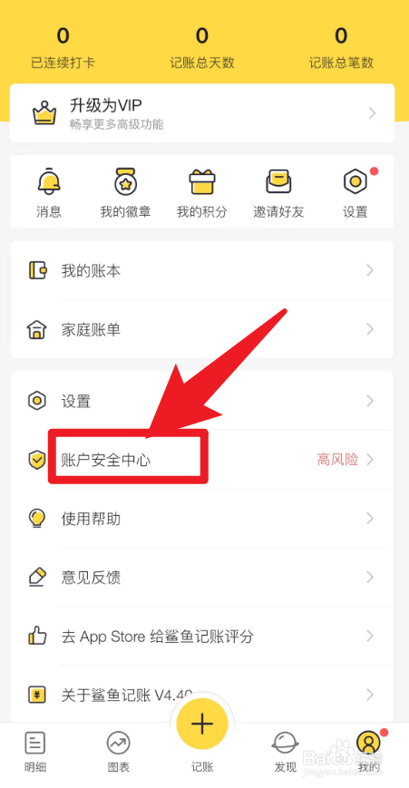 怎么在鲨鱼记账当中添加应急手机号