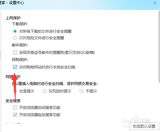 腾讯电脑管家如何启用购物网站安全扫描