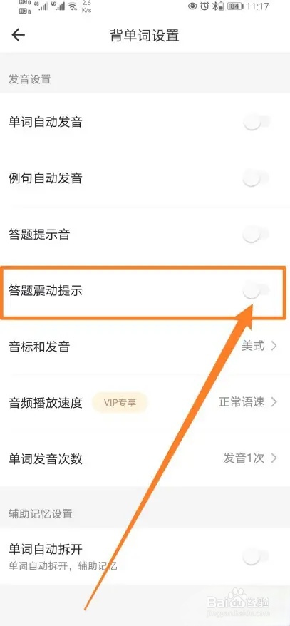 疯狂背单词软件怎样开启答题震动提示