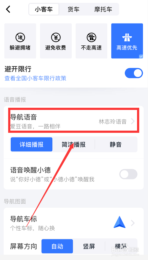高德地图如何更换提醒语音
