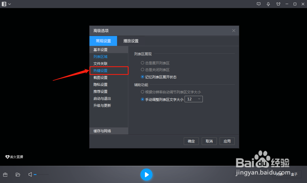 暴风影音如何设置播放停止命令的快捷键
