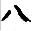1田字格怎么写才正确