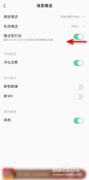 QQ音乐怎么关闭推送免打扰