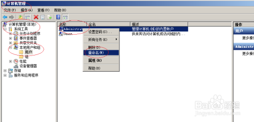 WinServer 2008操作系统更改默认管理员帐号名称