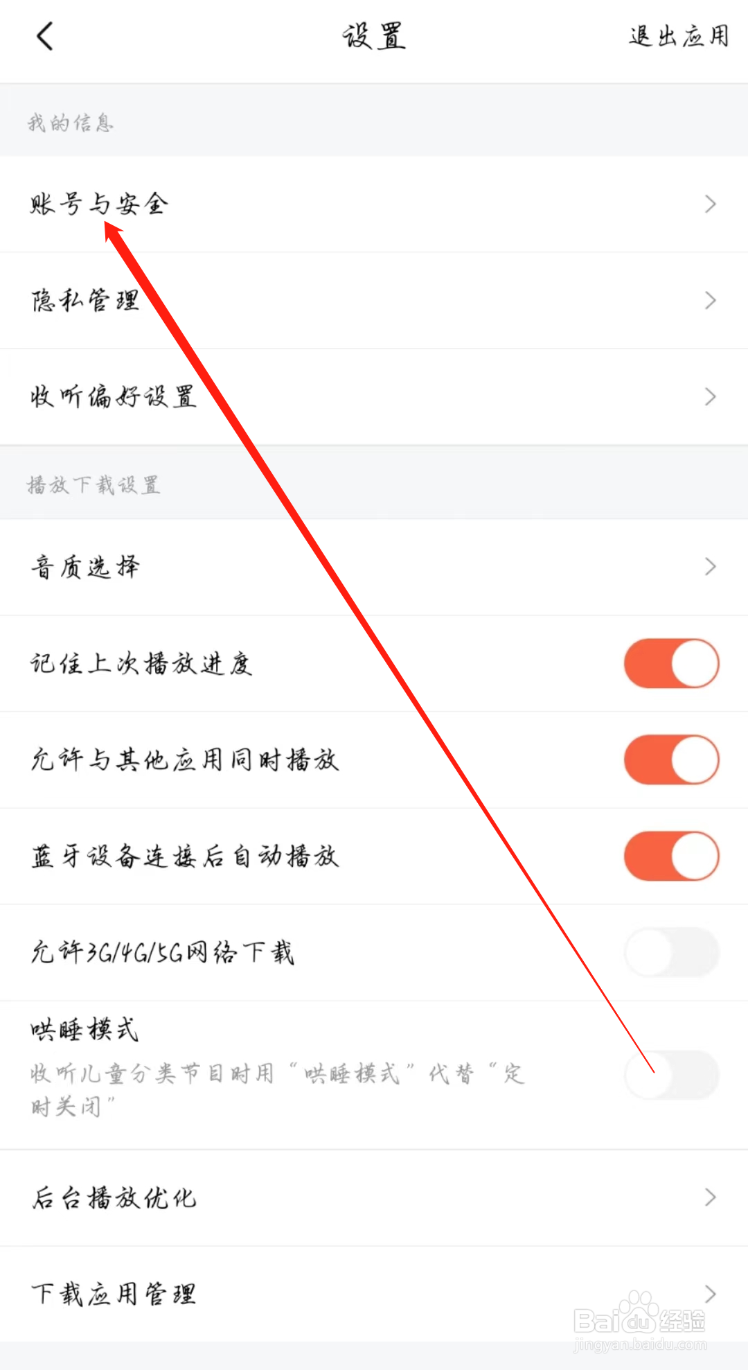 喜马拉雅APP在哪设置密码