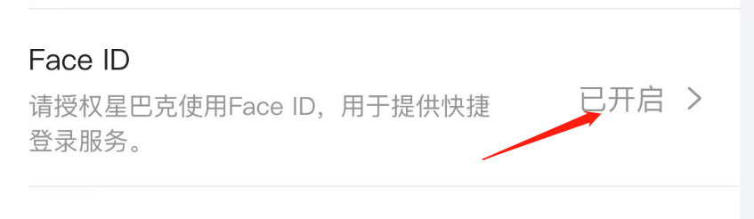 怎样关闭StarbucksAPP的Face ID