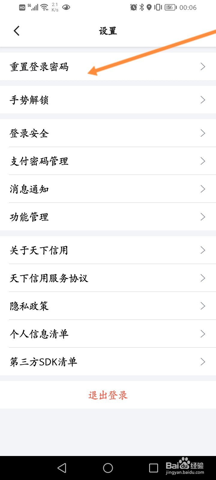 天下信用怎么重置登录密码