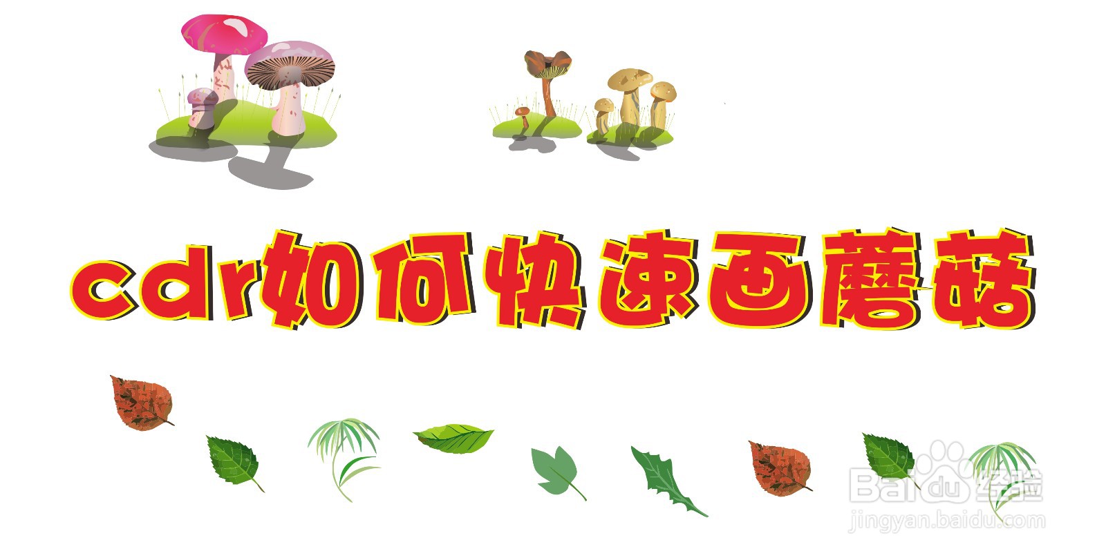 cdr如何快速画蘑菇