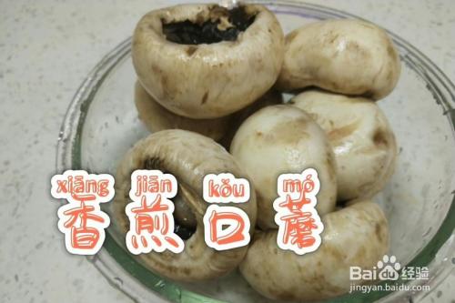 跟我学做有胃口的香煎口蘑