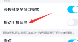qq摇动手机截屏怎么开启