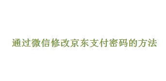 <b>如何通过微信修改京东支付密码</b>