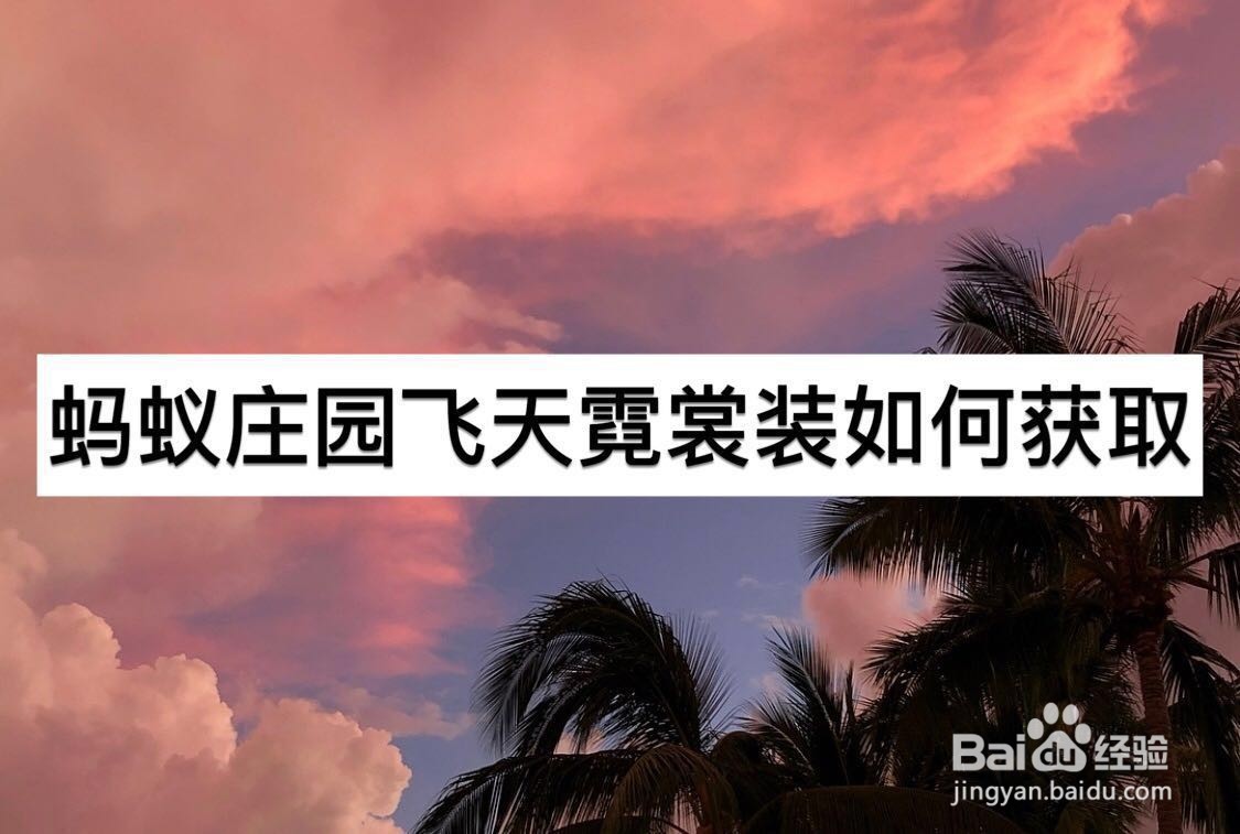 蚂蚁庄园飞天霓裳装如何获取