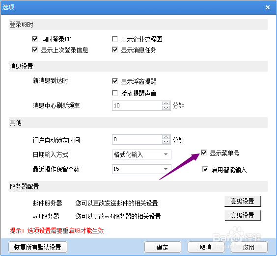 用友U8+怎么关闭显示菜单号