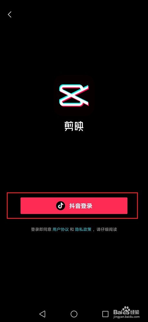 剪映怎么使用抖音账号登录